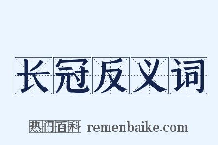 长冠反义词是什么意思的图片